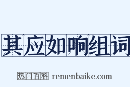 其应如响组词是什么意思的图片